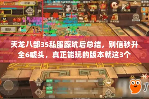 天龙八部35私服踩坑后总结，别信秒升全6噱头，真正能玩的版本就这3个