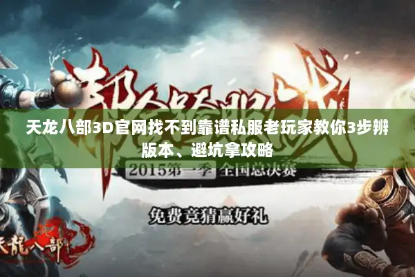 天龙八部3D官网找不到靠谱私服老玩家教你3步辨版本、避坑拿攻略