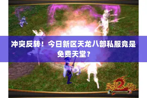 冲突反转！今日新区天龙八部私服竟是免费天堂？