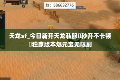 天龙sf_今日新开天龙私服▷秒开不卡顿◁独家版本爆元宝无限刷