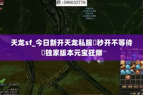 天龙sf_今日新开天龙私服▷秒开不等待◁独家版本元宝狂爆 天龙sf_今日新开天龙私服▷秒开不等待◁独家版本元宝狂爆