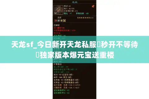 天龙sf_今日新开天龙私服▷秒开不等待◁独家版本爆元宝送重楼 天龙sf_今日新开天龙私服▷秒开不等待◁独家版本爆元宝送重楼