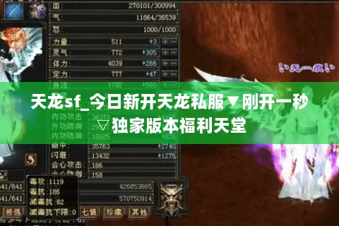天龙sf_今日新开天龙私服▼刚开一秒▽独家版本福利天堂 天龙sf_今日新开天龙私服▼刚开一秒▽独家版本福利天堂