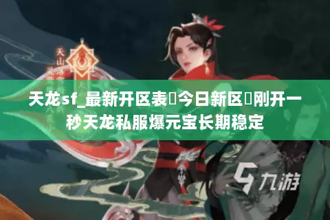 天龙sf_最新开区表▷今日新区◁刚开一秒天龙私服爆元宝长期稳定