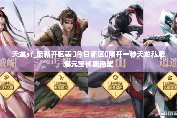 天龙sf_最新开区表▷今日新区◁刚开一秒天龙私服爆元宝长期稳定