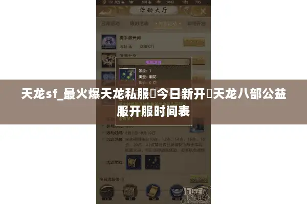 天龙sf_最火爆天龙私服▷今日新开◁天龙八部公益服开服时间表