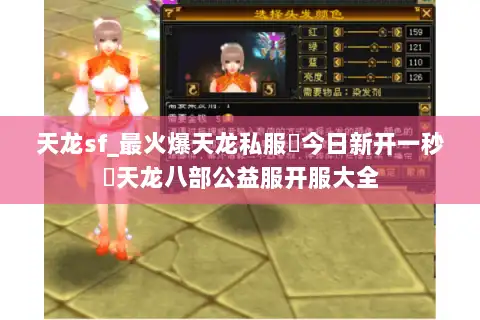 天龙sf_最火爆天龙私服▷今日新开一秒◁天龙八部公益服开服大全