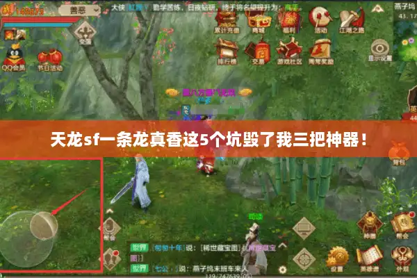 天龙sf一条龙真香这5个坑毁了我三把神器！