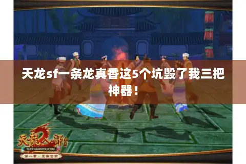 天龙sf一条龙真香这5个坑毁了我三把神器！