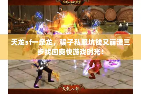 天龙sf一条龙，骗子私服坑钱又崩溃三步找回爽快游戏时光！
