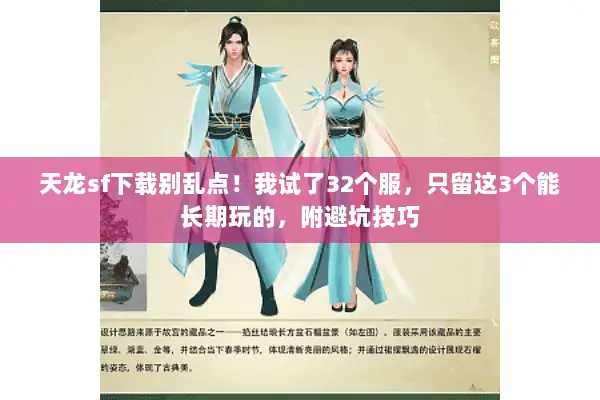 天龙sf下载别乱点！我试了32个服，只留这3个能长期玩的，附避坑技巧
