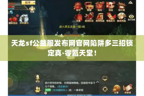 天龙sf公益服发布网官网陷阱多三招锁定真·零氪天堂！