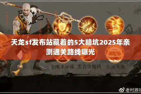 天龙sf发布站藏着的5大暗坑2025年亲测通关路线曝光