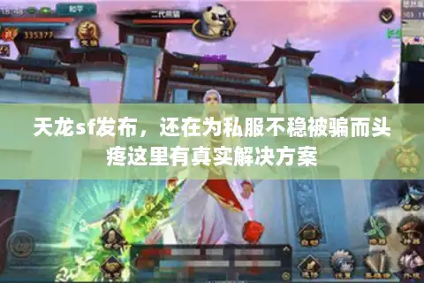 天龙sf发布，还在为私服不稳被骗而头疼这里有真实解决方案