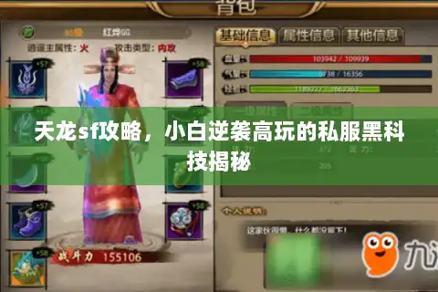天龙sf攻略，小白逆袭高玩的私服黑科技揭秘