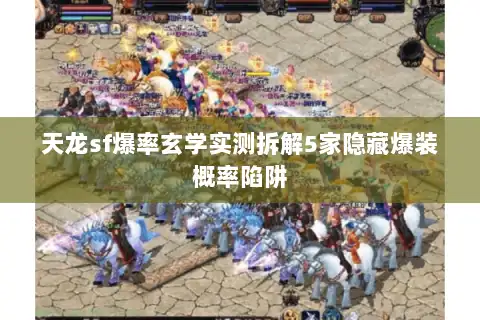 天龙sf爆率玄学实测拆解5家隐藏爆装概率陷阱