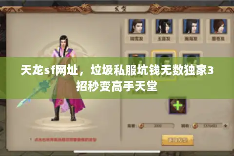 天龙sf网址，垃圾私服坑钱无数独家3招秒变高手天堂