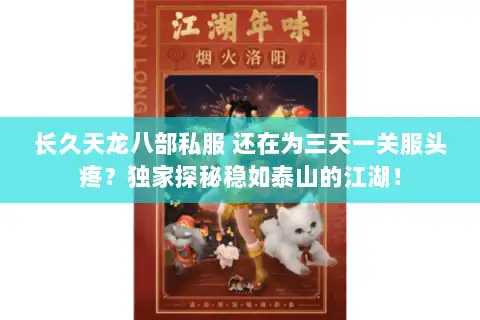长久天龙八部私服 还在为三天一关服头疼？独家探秘稳如泰山的江湖！