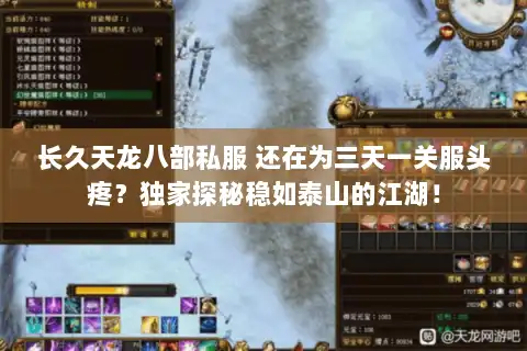 长久天龙八部私服 还在为三天一关服头疼？独家探秘稳如泰山的江湖！