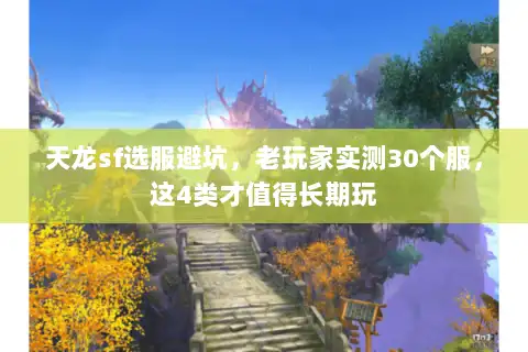 天龙sf选服避坑,老玩家实测30个服,这4类才值得长期玩 天龙sf选服避坑,老玩家实测30个服,这4类才值得长期玩