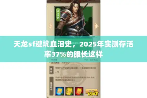 天龙sf避坑血泪史,2025年实测存活率37%的服长这样 天龙sf避坑血泪史,2025年实测存活率37%的服长这样