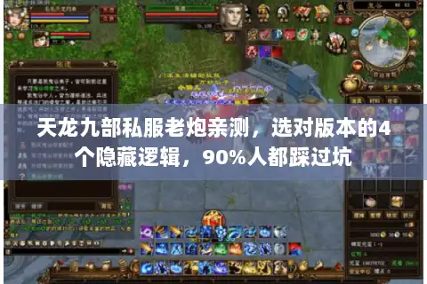 天龙九部私服老炮亲测,选对版本的4个隐藏逻辑,90%人都踩过坑 天龙九部私服老炮亲测,选对版本的4个隐藏逻辑,90%人都踩过坑