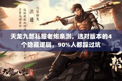 天龙九部私服老炮亲测,选对版本的4个隐藏逻辑,90%人都踩过坑 天龙九部私服老炮亲测,选对版本的4个隐藏逻辑,90%人都踩过坑
