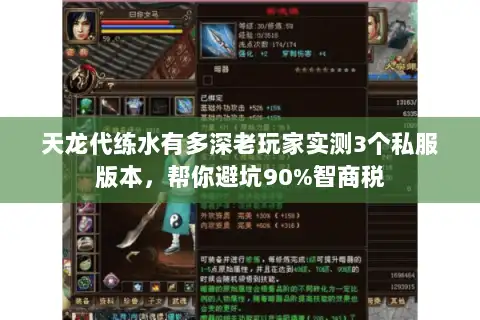 天龙代练水有多深老玩家实测3个私服版本,帮你避坑90%智商税 天龙代练水有多深老玩家实测3个私服版本,帮你避坑90%智商税