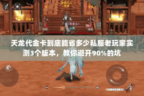 天龙代金卡到底能省多少私服老玩家实测3个版本,教你避开90%的坑 天龙代金卡到底能省多少私服老玩家实测3个版本,教你避开90%的坑