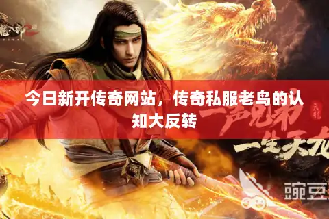今日新开传奇网站，传奇私服老鸟的认知大反转