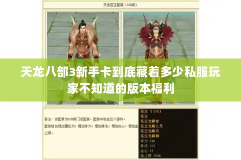 天龙八部3新手卡到底藏着多少私服玩家不知道的版本福利