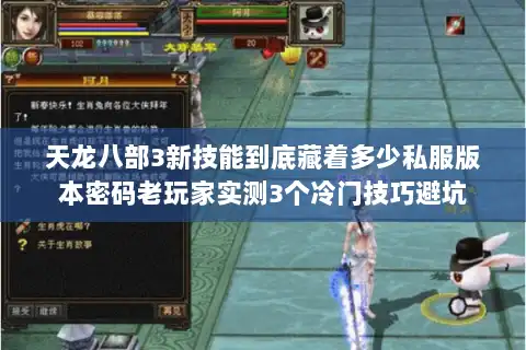 天龙八部3新技能到底藏着多少私服版本密码老玩家实测3个冷门技巧避坑