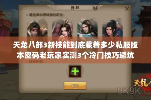 天龙八部3新技能到底藏着多少私服版本密码老玩家实测3个冷门技巧避坑
