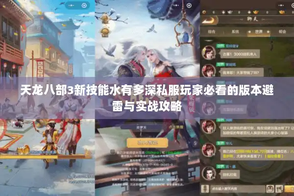天龙八部3新技能水有多深私服玩家必看的版本避雷与实战攻略