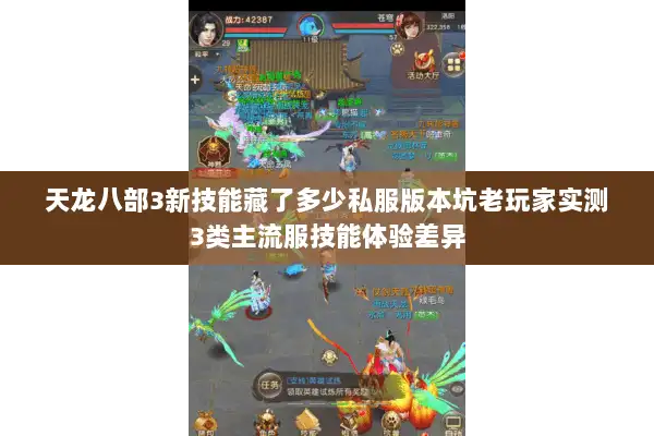 天龙八部3新技能藏了多少私服版本坑老玩家实测3类主流服技能体验差异
