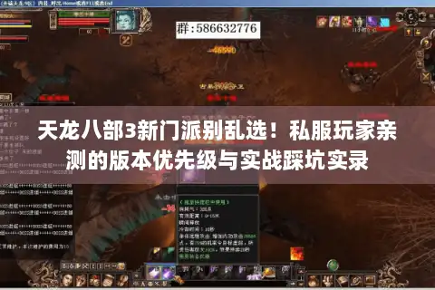 天龙八部3新门派别乱选！私服玩家亲测的版本优先级与实战踩坑实录