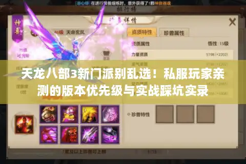天龙八部3新门派别乱选！私服玩家亲测的版本优先级与实战踩坑实录