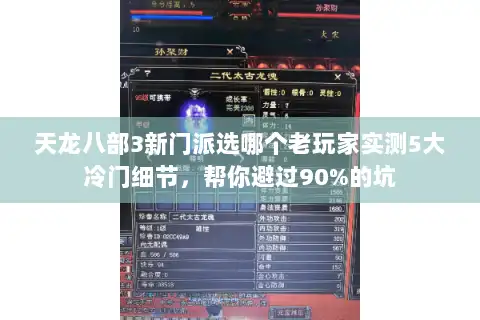 天龙八部3新门派选哪个老玩家实测5大冷门细节,帮你避过90%的坑 天龙八部3新门派选哪个老玩家实测5大冷门细节,帮你避过90%的坑