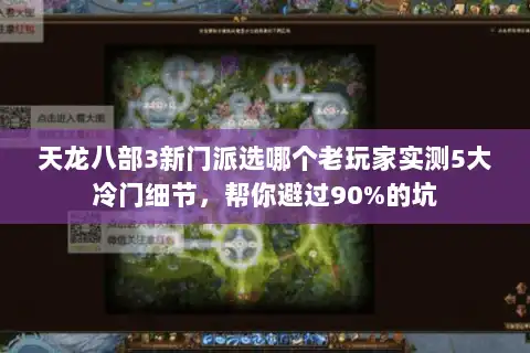 天龙八部3新门派选哪个老玩家实测5大冷门细节,帮你避过90%的坑 天龙八部3新门派选哪个老玩家实测5大冷门细节,帮你避过90%的坑
