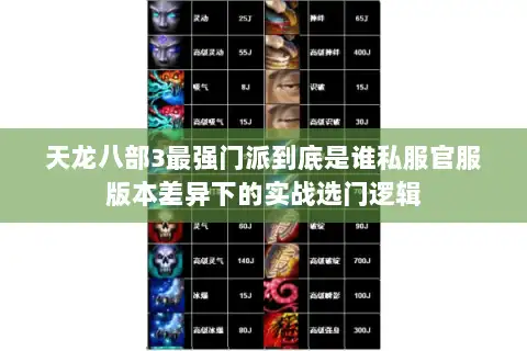 天龙八部3最强门派到底是谁私服官服版本差异下的实战选门逻辑