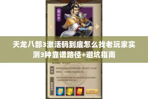 天龙八部3激活码到底怎么找老玩家实测3种靠谱路径+避坑指南