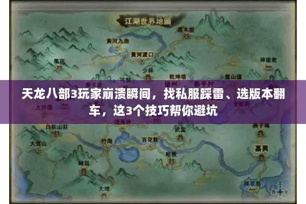 天龙八部3玩家崩溃瞬间，找私服踩雷、选版本翻车，这3个技巧帮你避坑