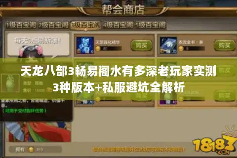 天龙八部3畅易阁水有多深老玩家实测3种版本+私服避坑全解析