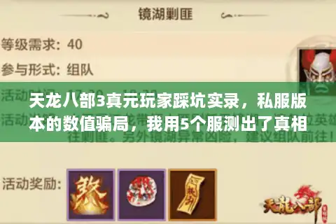 天龙八部3真元玩家踩坑实录，私服版本的数值骗局，我用5个服测出了真相