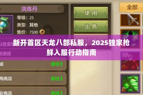 新开首区天龙八部私服,2025独家抢鲜入服行动指南 新开首区天龙八部私服,2025独家抢鲜入服行动指南