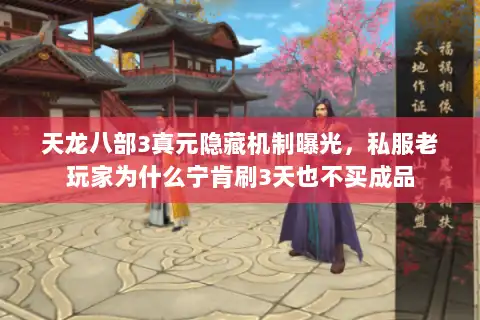 天龙八部3真元隐藏机制曝光，私服老玩家为什么宁肯刷3天也不买成品