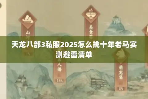 天龙八部3私服2025怎么挑十年老马实测避雷清单