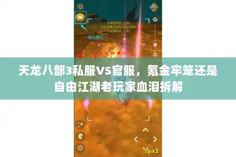 天龙八部3私服VS官服，氪金牢笼还是自由江湖老玩家血泪拆解
