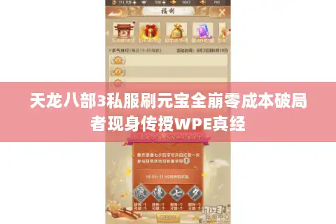 天龙八部3私服刷元宝全崩零成本破局者现身传授WPE真经 天龙八部3私服刷元宝全崩零成本破局者现身传授WPE真经