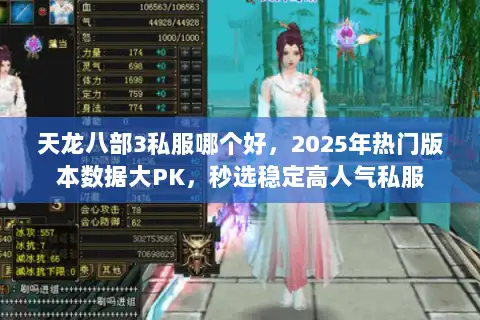 天龙八部3私服哪个好，2025年热门版本数据大PK，秒选稳定高人气私服